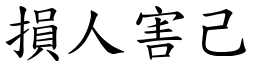 損人害己 (楷體矢量字庫)