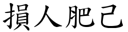 損人肥己 (楷體矢量字庫)