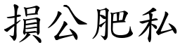 損公肥私 (楷體矢量字庫)