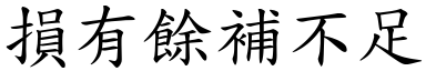 損有餘補不足 (楷體矢量字庫)