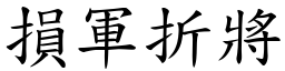 損軍折將 (楷體矢量字庫)