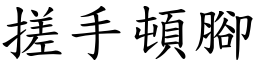 搓手頓腳 (楷體矢量字庫)