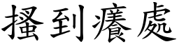 搔到癢處 (楷體矢量字庫)