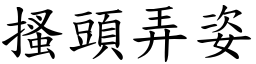 搔頭弄姿 (楷體矢量字庫)