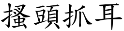 搔頭抓耳 (楷體矢量字庫)