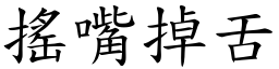 搖嘴掉舌 (楷體矢量字庫)