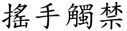 搖手觸禁 (楷體矢量字庫)