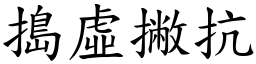 搗虛撇抗 (楷體矢量字庫)