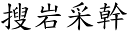 搜岩采幹 (楷體矢量字庫)