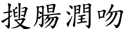 搜腸潤吻 (楷體矢量字庫)