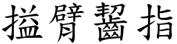 搤臂齧指 (楷體矢量字庫)