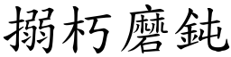 搦朽磨鈍 (楷體矢量字庫)