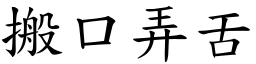 搬口弄舌 (楷體矢量字庫)