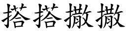 搭搭撒撒 (楷體矢量字庫)