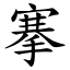 搴 (楷體矢量字庫)