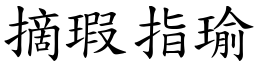 摘瑕指瑜 (楷體矢量字庫)