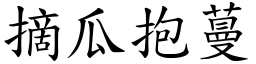 摘瓜抱蔓 (楷體矢量字庫)