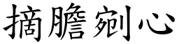 摘膽剜心 (楷體矢量字庫)