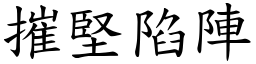 摧堅陷陣 (楷體矢量字庫)
