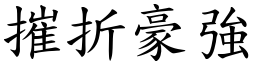 摧折豪強 (楷體矢量字庫)