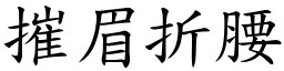 摧眉折腰 (楷體矢量字庫)