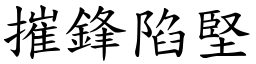 摧鋒陷堅 (楷體矢量字庫)