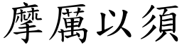 摩厲以須 (楷體矢量字庫)