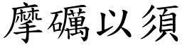 摩礪以須 (楷體矢量字庫)