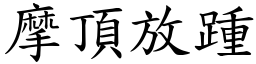 摩頂放踵 (楷體矢量字庫)