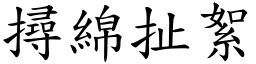 撏綿扯絮 (楷體矢量字庫)