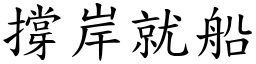 撐岸就船 (楷體矢量字庫)