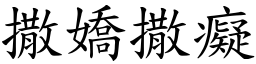 撒嬌撒癡 (楷體矢量字庫)