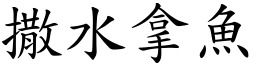 撒水拿魚 (楷體矢量字庫)