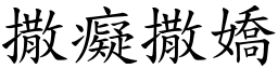 撒癡撒嬌 (楷體矢量字庫)
