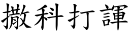 撒科打諢 (楷體矢量字庫)
