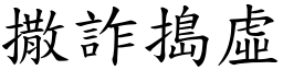 撒詐搗虛 (楷體矢量字庫)