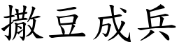 撒豆成兵 (楷體矢量字庫)