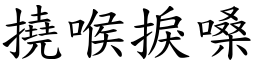 撓喉捩嗓 (楷體矢量字庫)