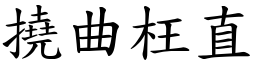 撓曲枉直 (楷體矢量字庫)