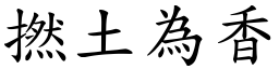 撚土為香 (楷體矢量字庫)