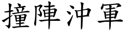 撞陣沖軍 (楷體矢量字庫)