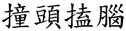 撞頭搕腦 (楷體矢量字庫)