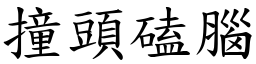 撞頭磕腦 (楷體矢量字庫)