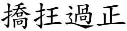 撟抂過正 (楷體矢量字庫)
