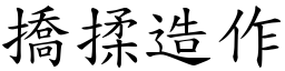 撟揉造作 (楷體矢量字庫)