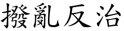 撥亂反治 (楷體矢量字庫)
