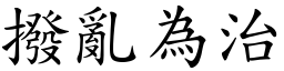 撥亂為治 (楷體矢量字庫)