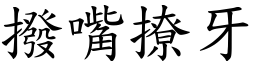 撥嘴撩牙 (楷體矢量字庫)
