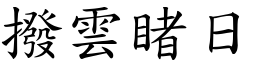 撥雲睹日 (楷體矢量字庫)