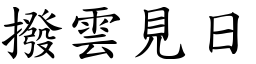 撥雲見日 (楷體矢量字庫)